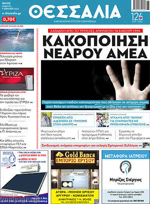 Πρωτοσέλιδο Θεσσαλία