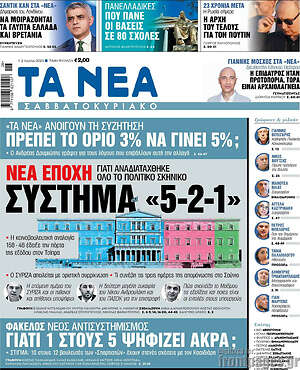 Τα Νέα: Σύστημα "5-2-1"