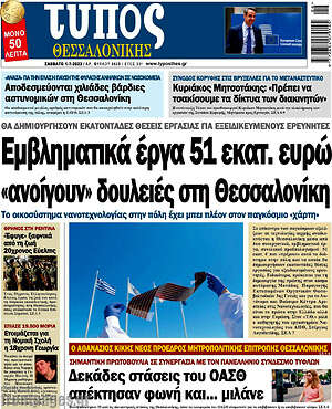 Πρωτοσέλιδο εφημερίδας Τύπος Θεσσαλονίκης - protoselida