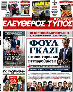 Ελεύθερος Τύπος: Φουλ γκάζι σε οικονομία και μεταρρυθμίσεις
