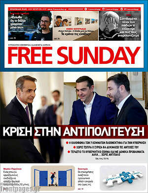 Πρωτοσέλιδο εφημερίδας Free Sunday - protoselida