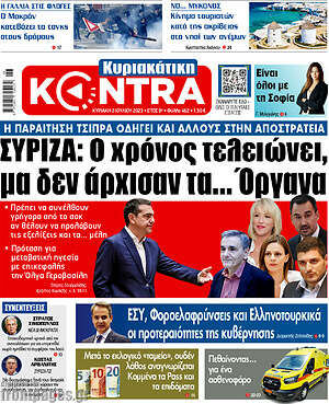 Kontra News: ΣΥΡΙΖΑ: Ο χρόνος τελειώνει, μα δεν άρχισαν τα... Όργανα