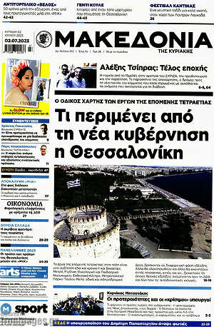 Μακεδονία: Τι περιμένει από τη νέα κυβέρνηση η Θεσσαλονίκη
