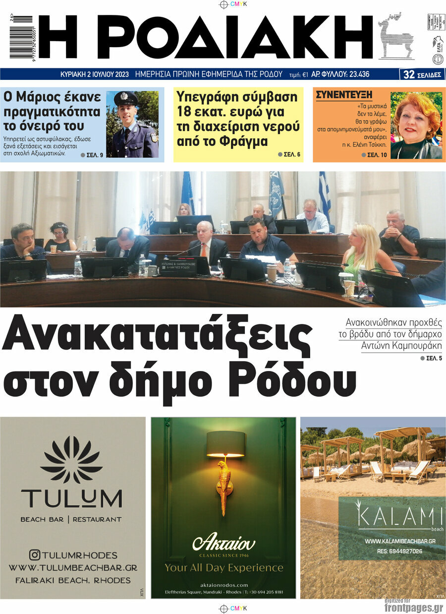 Η Ροδιακή