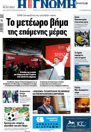 Πρωτοσέλιδο Η Γνώμη