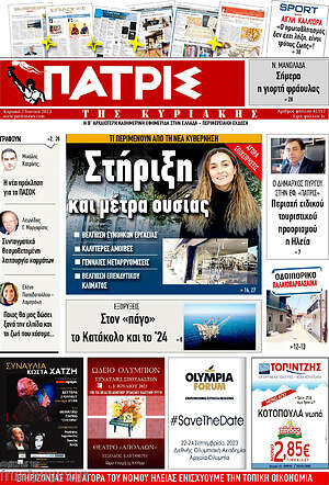 Πρωτοσέλιδο Πατρίς