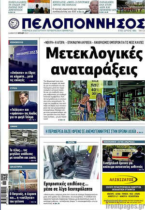 Πρωτοσέλιδο Πελοπόννησος