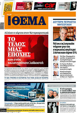 Πρώτο Θέμα: Το τέλος μιας εποχής και ενός ταλαντούχου λαϊκιστή