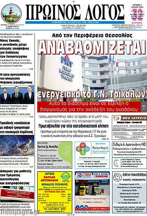 Πρωτοσέλιδο Πρωινός Λόγος