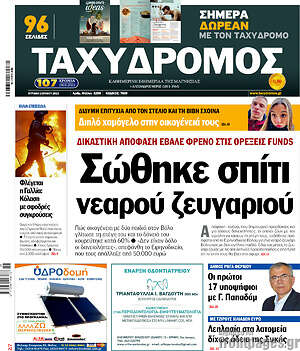 Πρωτοσέλιδο Ταχυδρόμος