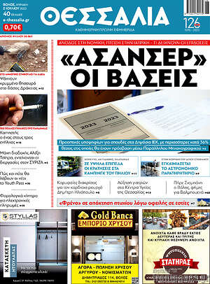 Πρωτοσέλιδο Θεσσαλία