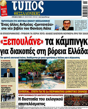 Πρωτοσέλιδο εφημερίδας Τύπος Θεσσαλονίκης - protoselida