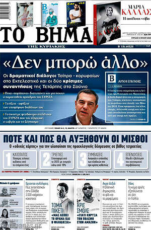 Το Βήμα: "Δεν μπορώ άλλο"