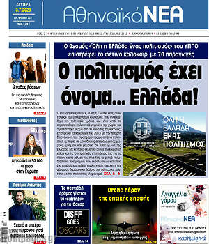 Πρωτοσέλιδο Αθηναϊκά Νέα