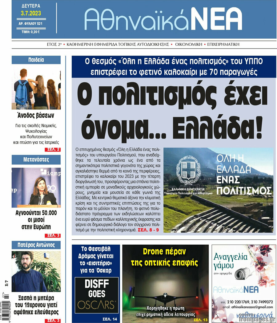 Αθηναϊκά Νέα