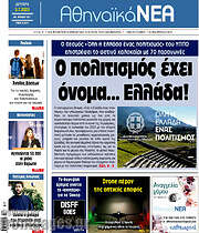 /Αθηναϊκά Νέα