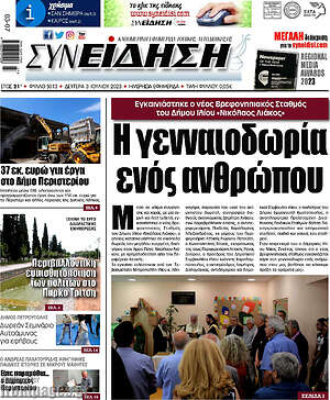 Πρωτοσέλιδο Συνείδηση