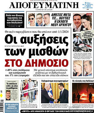 Απογευματινή: Οι αυξήσεις των μισθών στο Δημόσιο