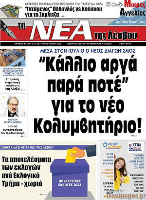Πρωτοσέλιδο Νέα της Λέσβου
