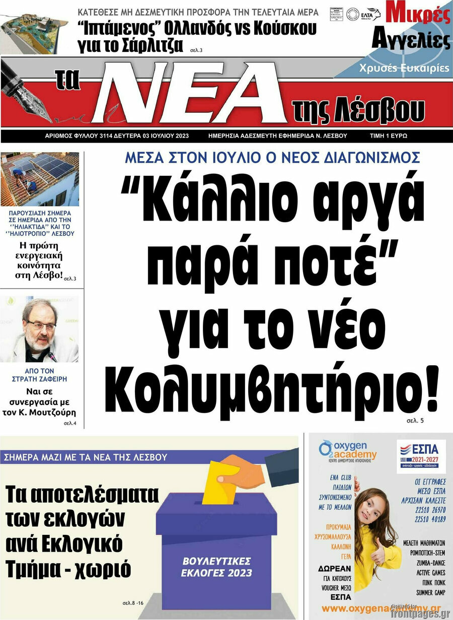 Νέα της Λέσβου