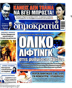 Πρωτοσέλιδο εφημερίδας Δημοκρατία - protoselida