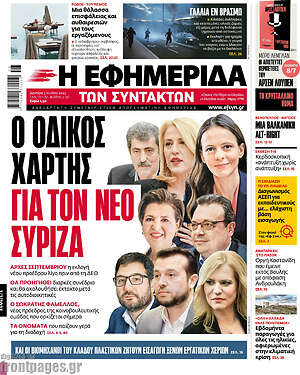 Η εφημερίδα των συντακτών: Ο οδικός χάρτης για τον νέο ΣΥΡΙΖΑ