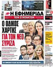 /Η εφημερίδα των συντακτών