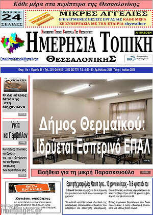 Πρωτοσέλιδο Ημερήσια Τοπική