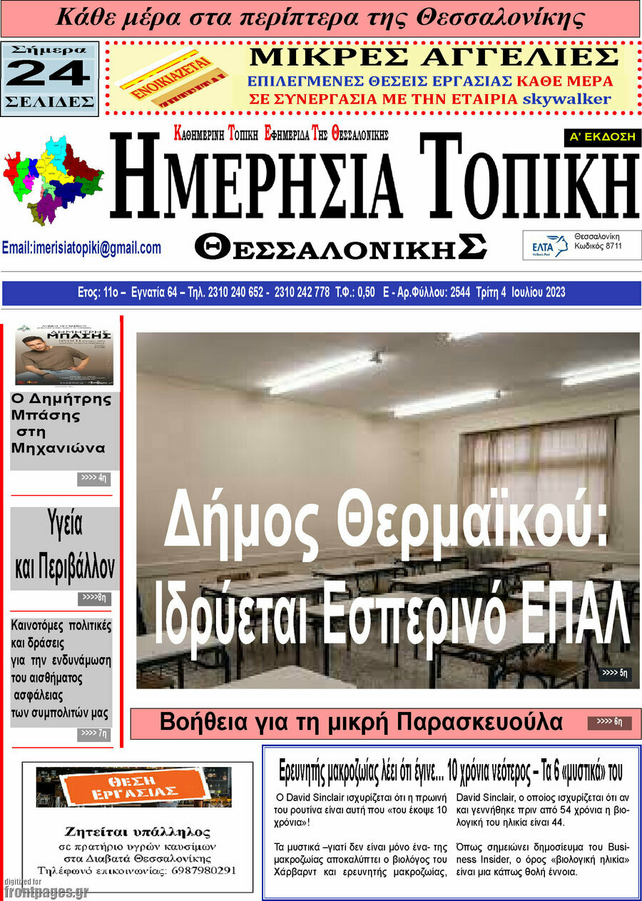 Ημερήσια Τοπική