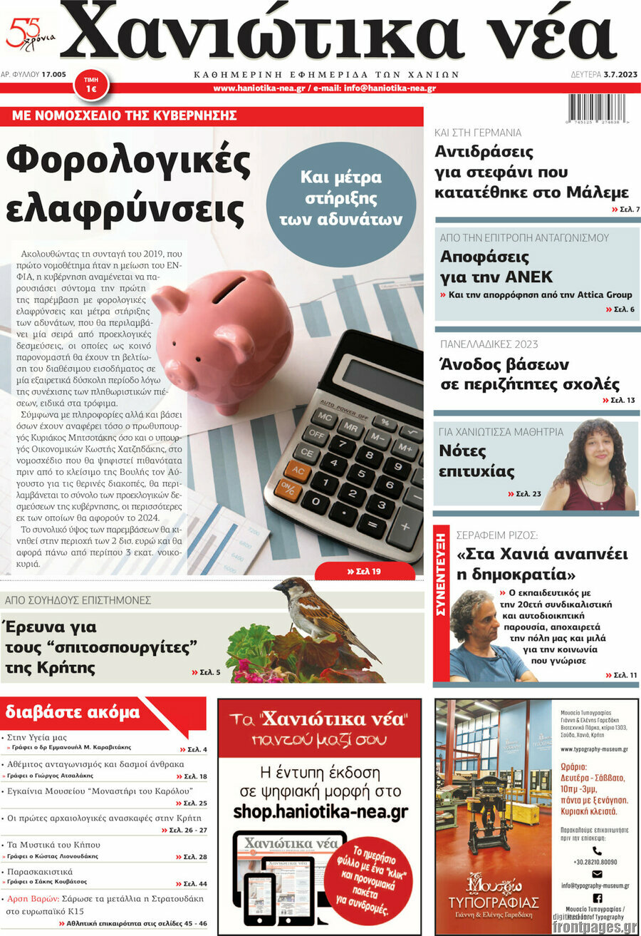 Χανιώτικα Νέα