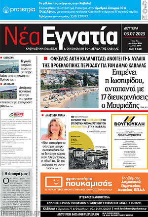 Πρωτοσέλιδο Νέα Εγνατία