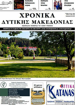 Πρωτοσέλιδο Χρονικά