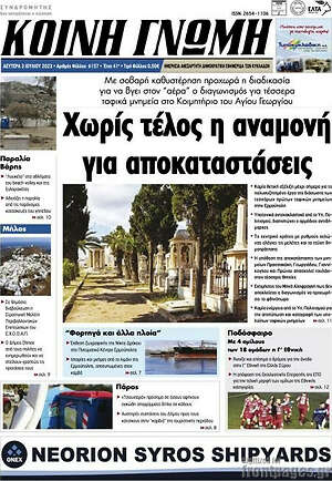 Πρωτοσέλιδο Κοινή Γνώμη