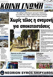 /Κοινή Γνώμη
