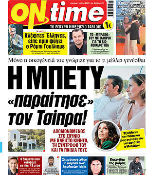 Πρωτοσέλιδο εφημερίδας ON time - protoselida