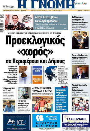 Πρωτοσέλιδο Η Γνώμη