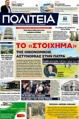 Πρωτοσέλιδο Αχαϊκή Πολιτεία