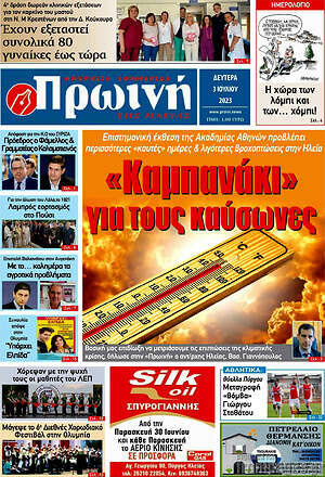 Πρωτοσέλιδο Πρωινή Ηλείας