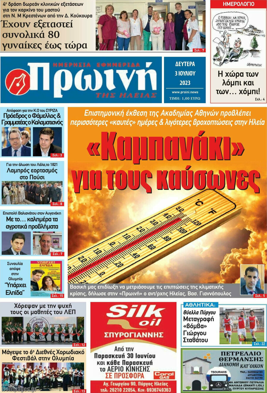 Πρωινή Ηλείας