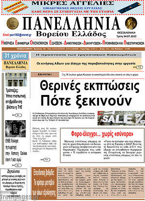 Πρωτοσέλιδο Πανελλήνια Β. Ελλάδος