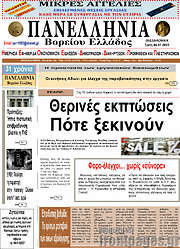 /Πανελλήνια Β. Ελλάδος