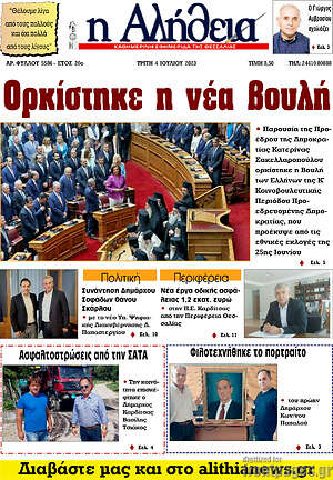 Πρωτοσέλιδο Η Αλήθεια