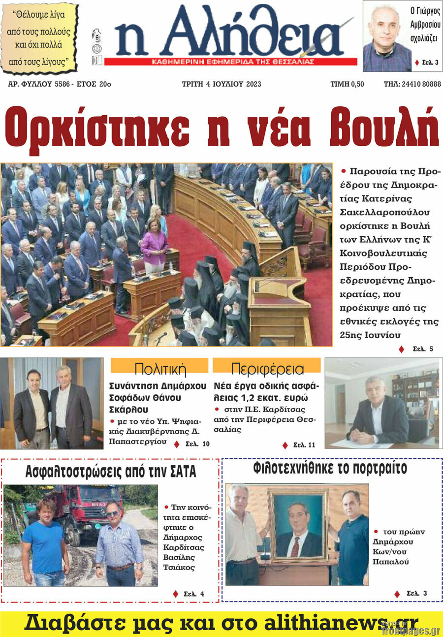 Η Αλήθεια