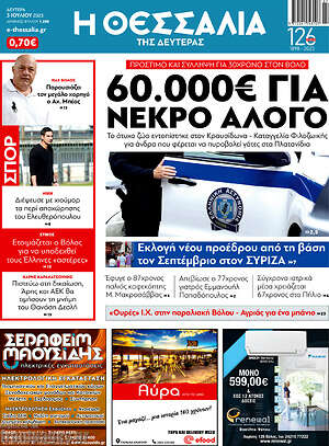 Πρωτοσέλιδο Θεσσαλία