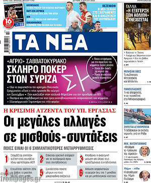 Τα Νέα: Οι μεγάλες αλλαγές σε μισθούς - συντάξεις