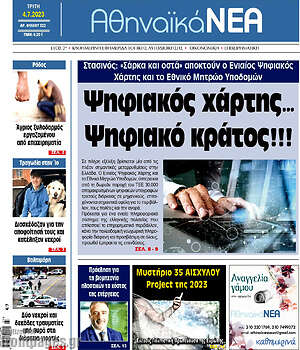 Πρωτοσέλιδο Αθηναϊκά Νέα