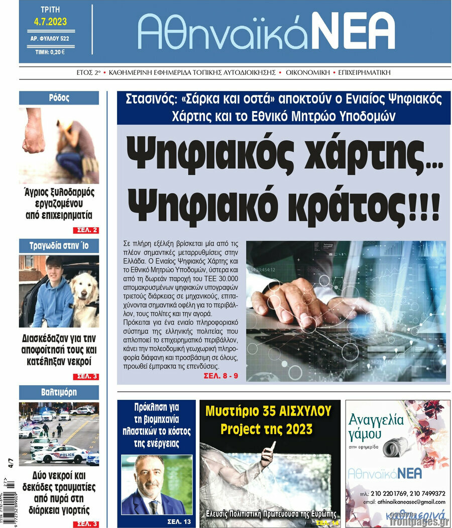 Αθηναϊκά Νέα