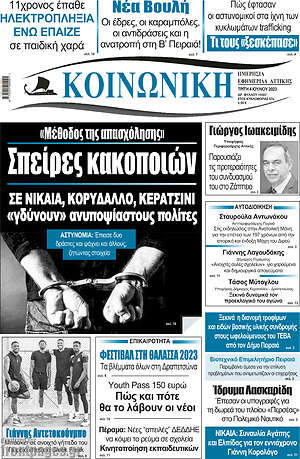 Πρωτοσέλιδο Κοινωνική