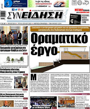 Πρωτοσέλιδο Συνείδηση