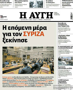 Αυγή: Η επόμενη μέρα για τον ΣΥΡΙΖΑ ξεκίνησε